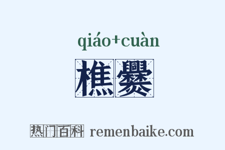 樵爨是什么意思的图片